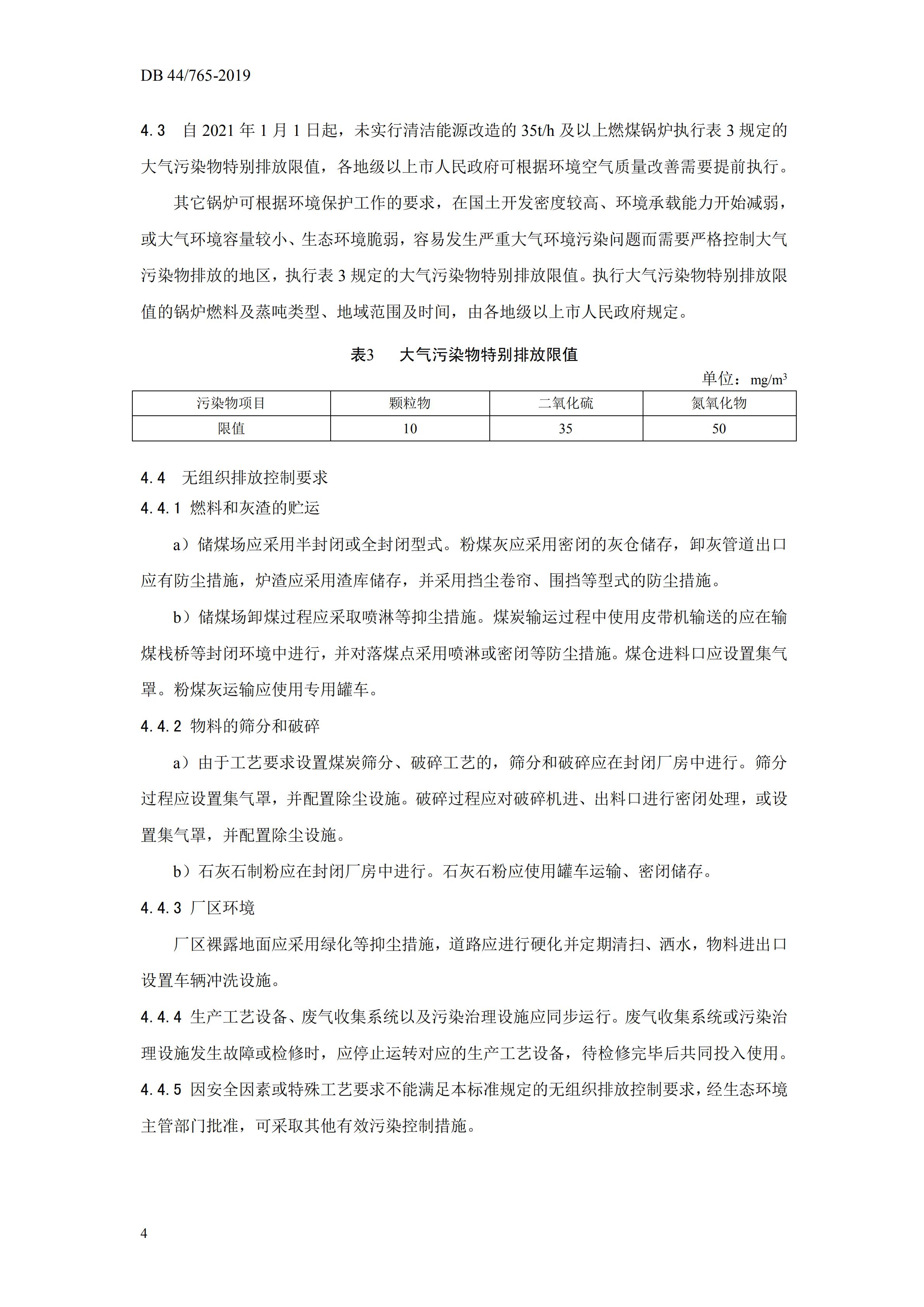 广东省地方标准《锅炉大气污染物排放标准》（DB 44765-2019）_06.jpg