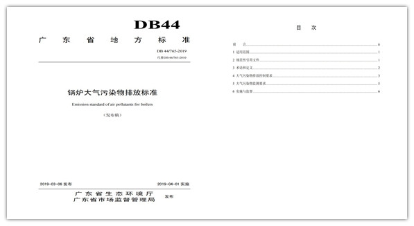 广东省地方标准《锅炉大气污染物排放标准》（DB 44765-2019）