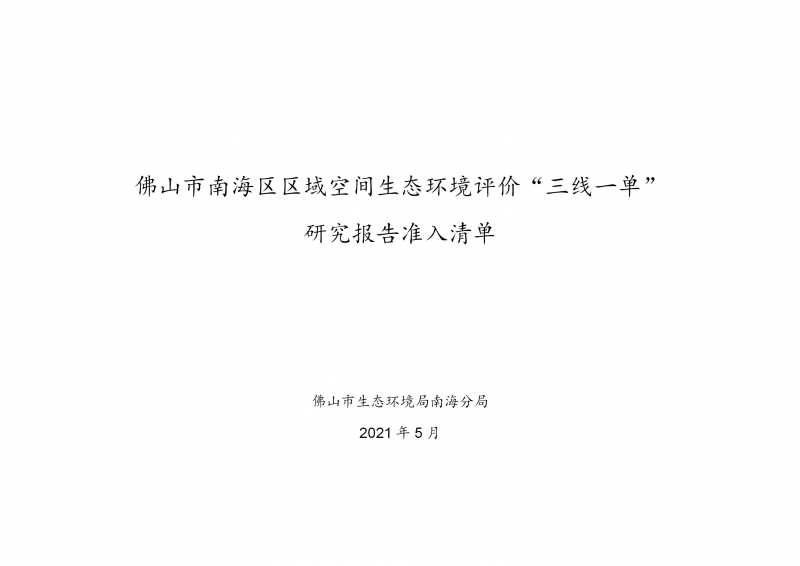 佛山市南海区区域空间生态环境评价“三线一单” 研究报告准入清单