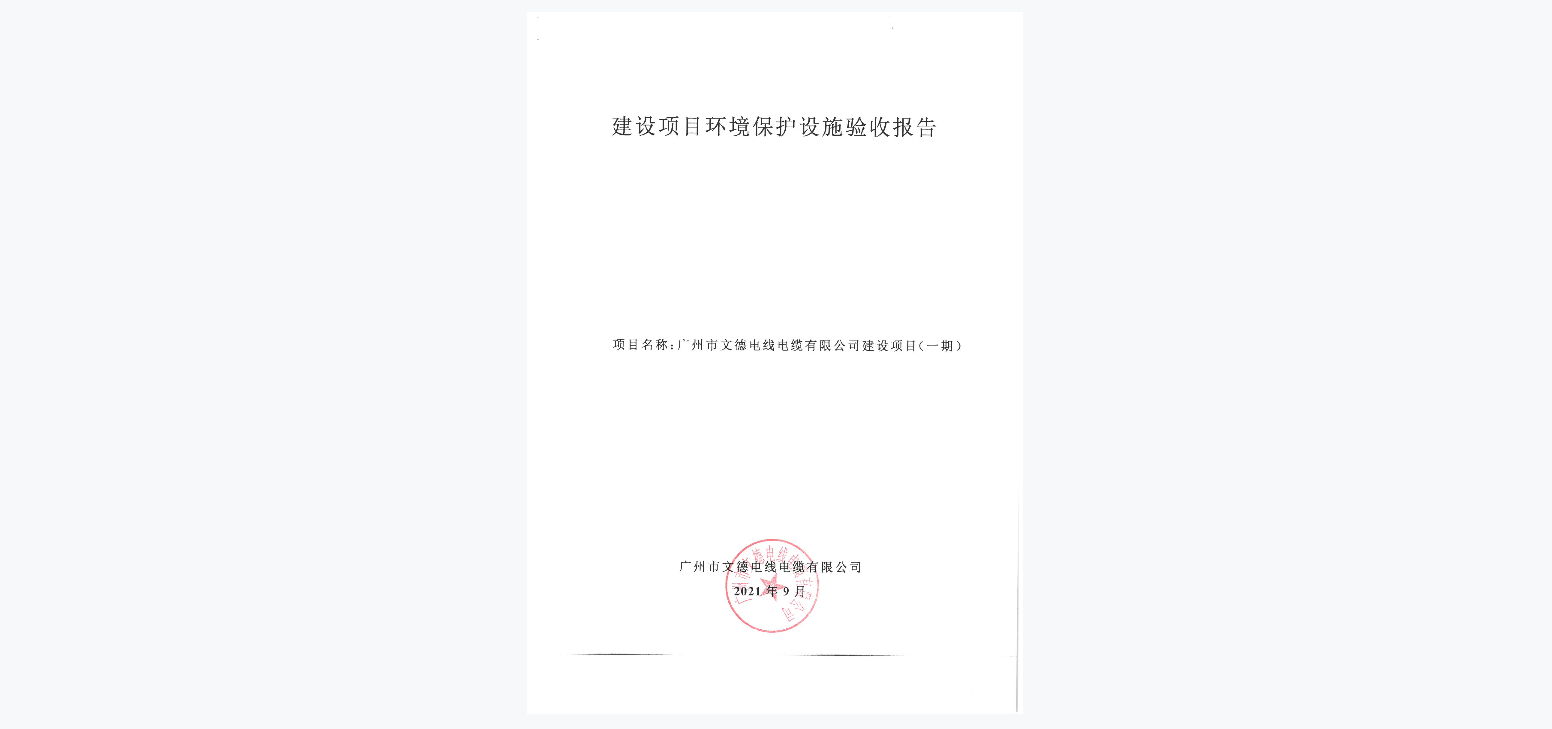 广州市文德电线电缆有限公司建设项目(一期)竣工环境保护验收公示